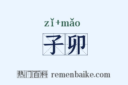 子卯是什么意思的图片